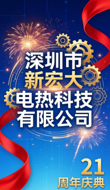 ​21년 동안 횃불을 물려준 혁신은 우리가 새로운 여정을 시작하도록 이끌었습니다. Shenzhen Xinhongda Electric Heating Technology Co., Ltd.는 창립 21주년 기념식을 성대하게 거행했습니다.
